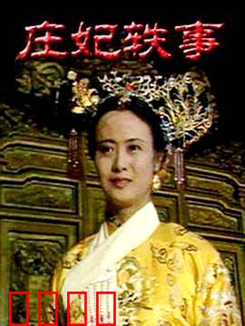 庄妃轶事：权谋背后的女人