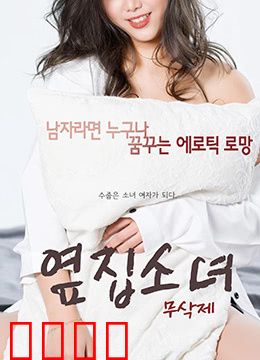 隔壁的女孩：阴森的秘密