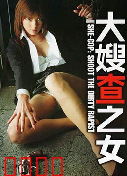 大嫂查之女 牝刑事：热血复仇之路
