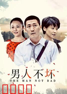 男人不坏：爱情奇招百出