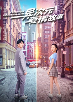 异次元爱情故：时空错位之恋