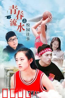 青春流水之校园往事：暗恋未果的遗憾