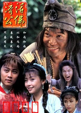 济公活佛粤语：疯癫度众生