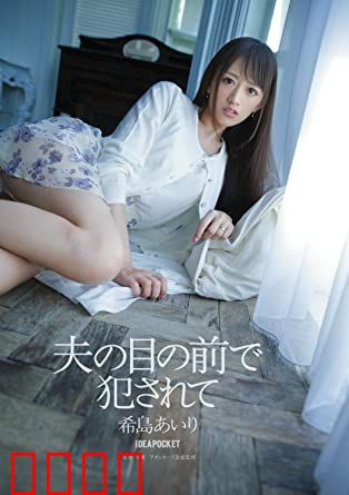 在丈夫面前被侵犯 希岛爱理 IPZ：情感崩溃瞬间