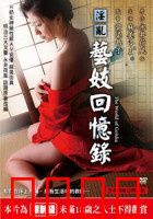 淫乱艺妓回忆录：艺妓的堕落