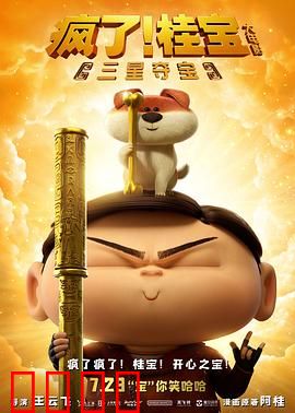 疯了！桂宝之三星夺宝：脑洞大开