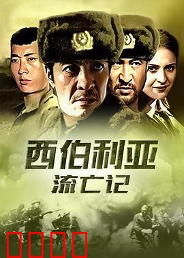 杀出集中营：绝密营救