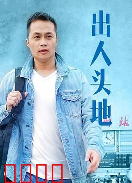 出人头地：黑马逆袭