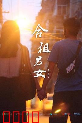 合租男女：缘来同屋