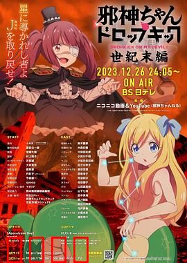 邪神与厨二病少女【世纪末篇】：百合魔女末日降临