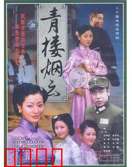 青楼烟云：乱世情仇