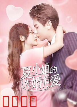 夏小姐的先婚后爱：契约夫妻甜蜜升温