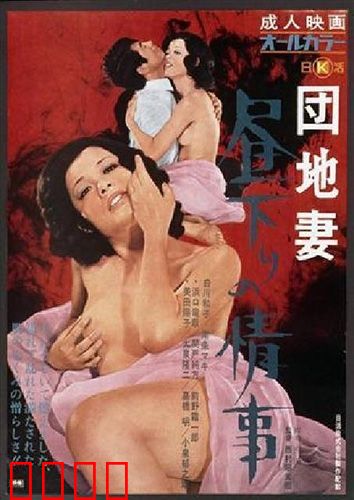 団地妻 昼下りの情事：禁忌午后