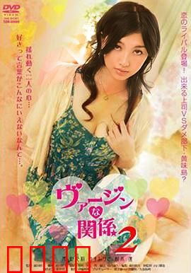 处女的关系：青春迷惘的代价