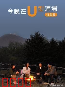 今晚在U型酒场特别篇：神秘客人现身