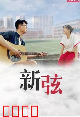 新弦：琴声缘起