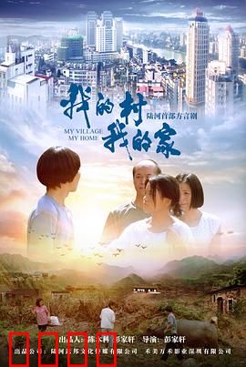 我的村我的家：乡村蝶变记