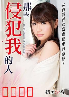 初美沙希之那些侵犯我的人 MSTT：复仇清算