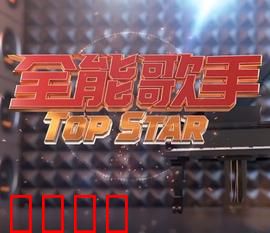 全能歌手：逆袭星途