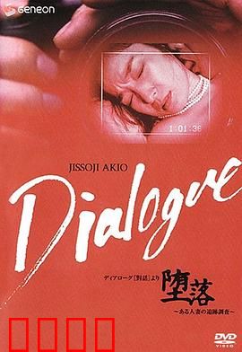 「堕落」～ある人妻の追跡調査～：深陷欲望的追踪