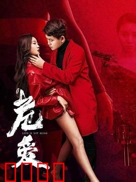 危爱：致命浪漫