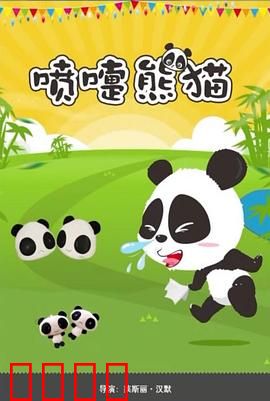 喷嚏熊猫：喷嚏拯救家园
