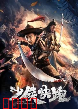 少侠快跑：笑中带泪的逃亡路