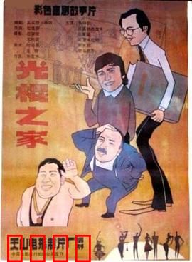 光棍之家：老光棍的逆袭人生