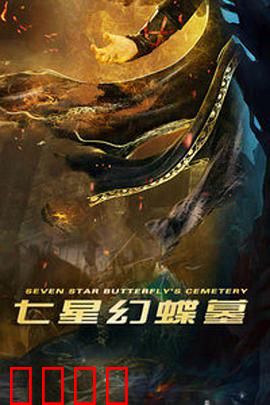 七星幻蝶墓：惊世宝藏之谜