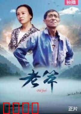 老笨：小人物大智慧