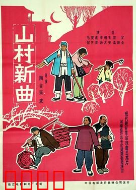 山村新曲：青春筑梦