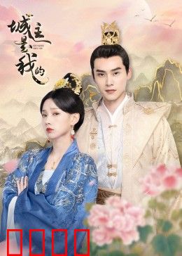 城主是我的：逆袭之战