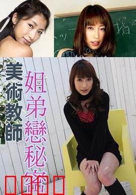 美术教师姐弟恋秘密 SOE：禁忌课堂
