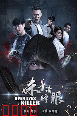 杀手请睁眼：死亡游戏反转