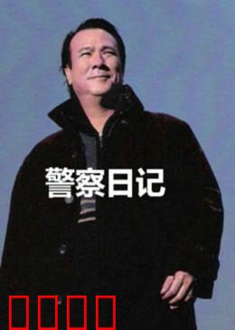 警察故事之警察日记：铁血警魂