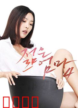 年轻母亲4：破茧重生