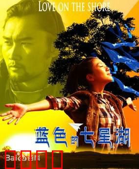 蓝色的七星湖：守护蓝色家园