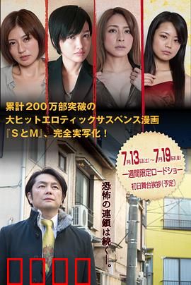 S与M2 新・SとM 劇場版：虐恋之谜