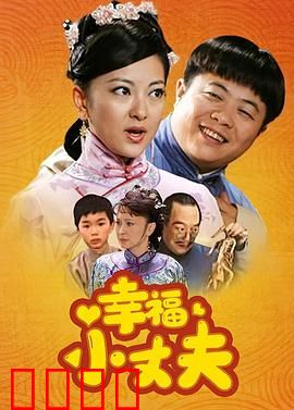 幸福小丈夫：憨夫也疯狂