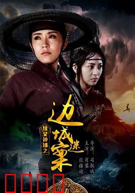 侠义神捕之边城迷案：惊世迷局