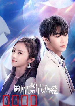 剧情提示请恋爱：甜蜜重逢