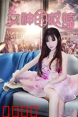 女神的救赎：涅槃重生路
