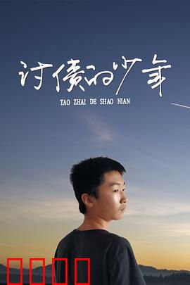 讨债的少年：孤胆追债路