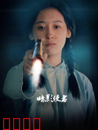暗影使者：光暗抉择