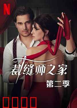 裁缝师之家第三季：针线间的秘密