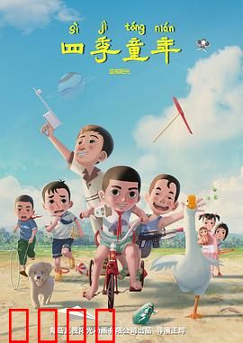 四季童年：时光流转
