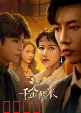 千金醒来：逆袭人生