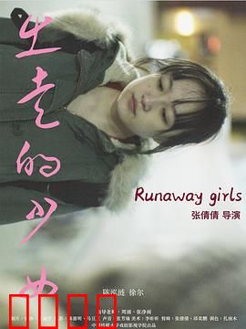 出走的少女：勇气与觉醒