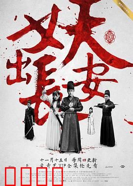 妖出长安：妖雾迷城