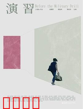 演習：军演背后的阴谋